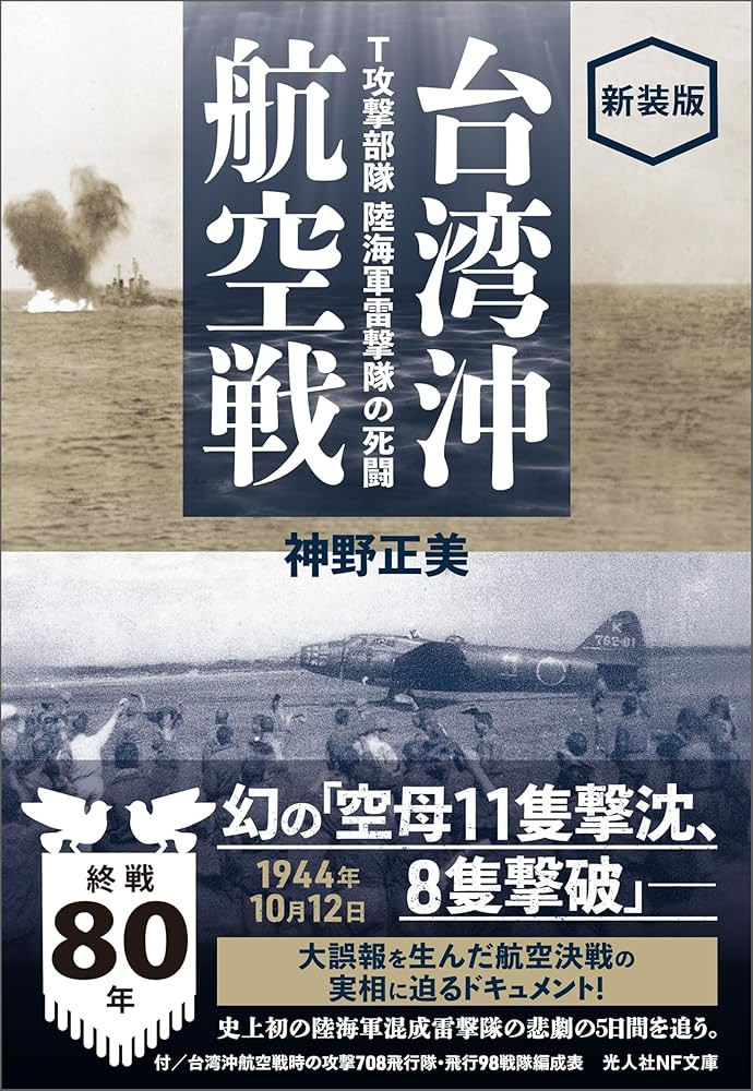 Amazon.co.jp: 台湾沖航空戦 T攻撃部隊 陸海軍雷撃隊の死闘 新装